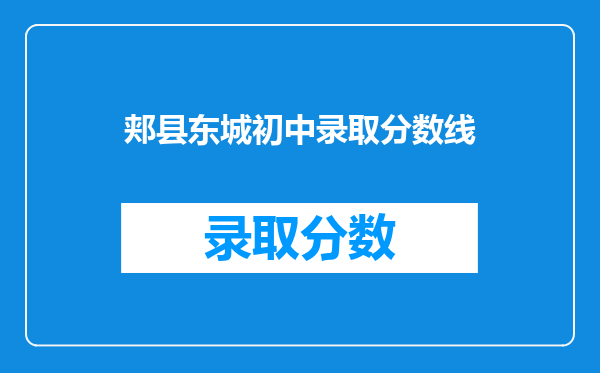 郏县东城初中录取分数线