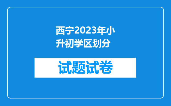 西宁2023年小升初学区划分