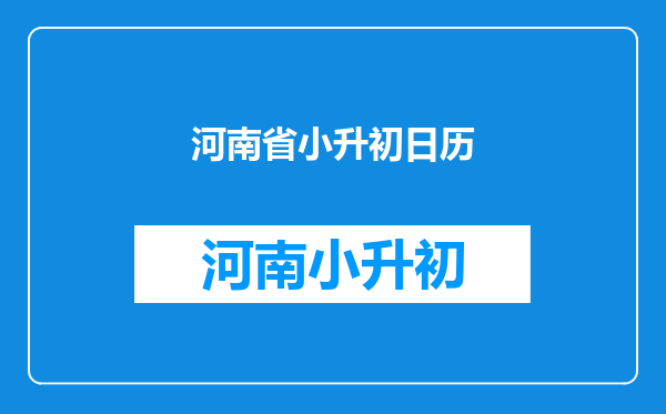 女生小升初考试前一天梦见数学老师教我们做数学题是什么意思?