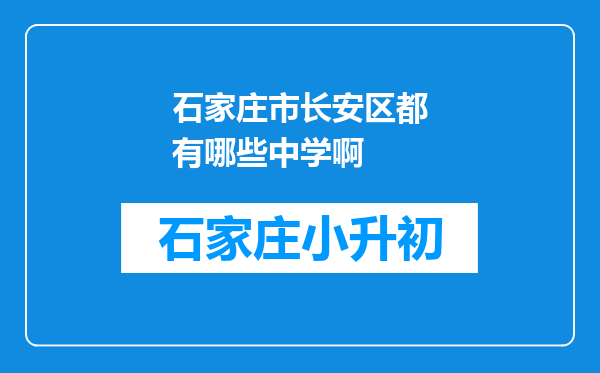 石家庄市长安区都有哪些中学啊