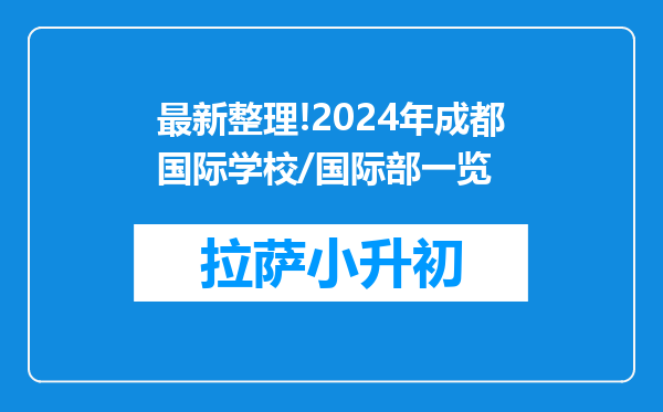 最新整理!2024年成都国际学校/国际部一览