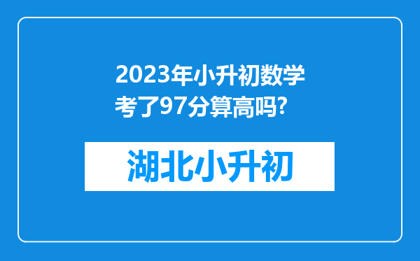 2023年小升初数学考了97分算高吗?