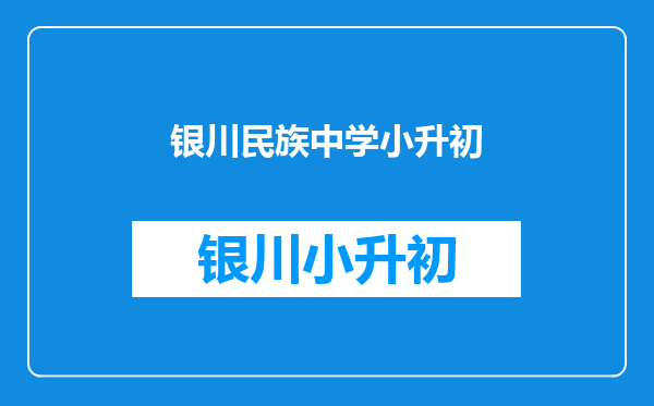 内蒙古鄂尔多斯准格尔旗薛家湾镇民族中学重点班要几分