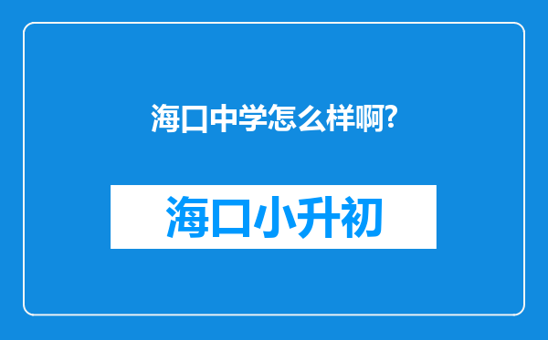 海口中学怎么样啊?