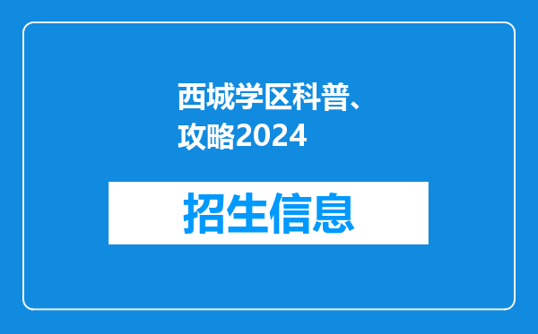 西城学区科普、攻略2024