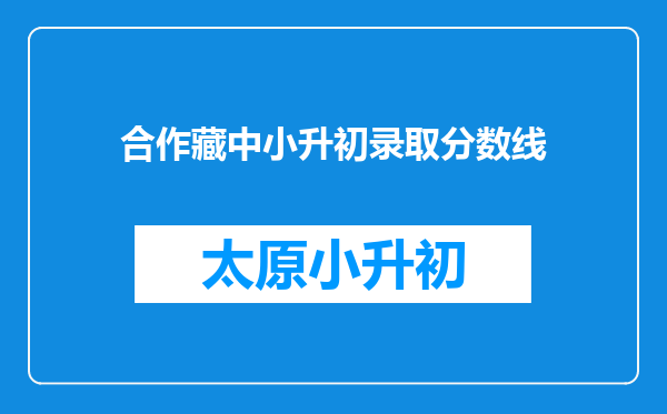 合作藏中小升初录取分数线