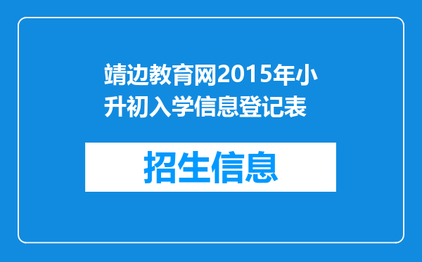 靖边教育网2015年小升初入学信息登记表