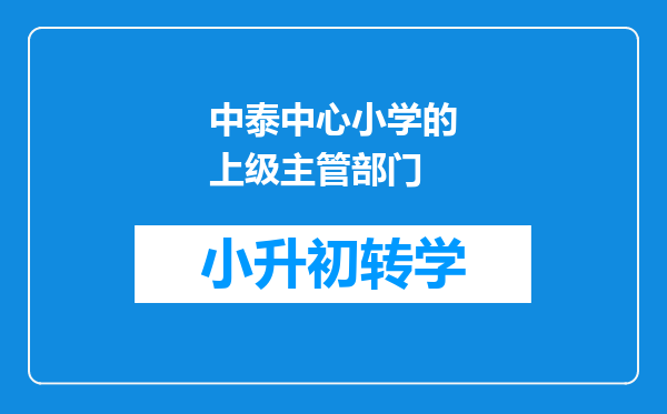 中泰中心小学的上级主管部门