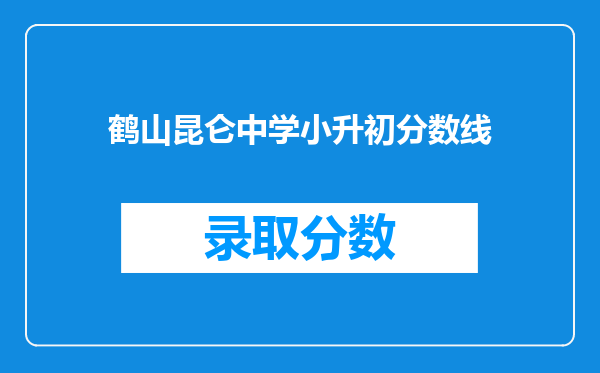 鹤山昆仑中学小升初分数线