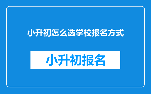 小升初怎么选学校报名方式