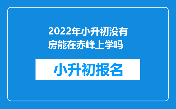 2022年小升初没有房能在赤峰上学吗