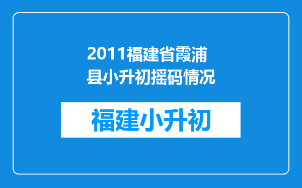 2011福建省霞浦县小升初摇码情况