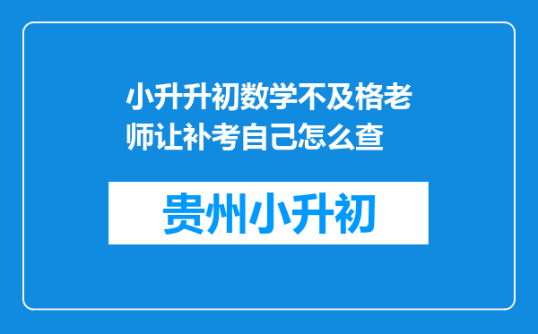 小升升初数学不及格老师让补考自己怎么查