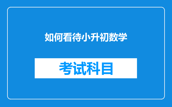 小学生要不要学习奥数呢?能培养对数学的兴趣?能提升数学能力?