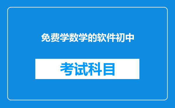 免费学数学的软件初中