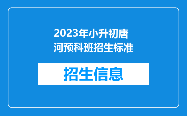 2023年小升初唐河预科班招生标准