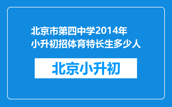 北京市第四中学2014年小升初招体育特长生多少人