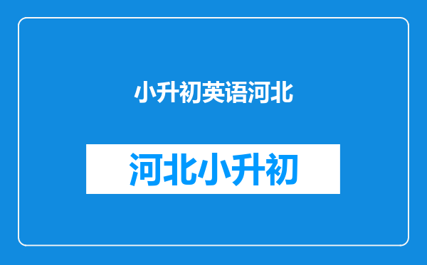 2008年天津市河北区小升初,哪个中学不看英语成绩?