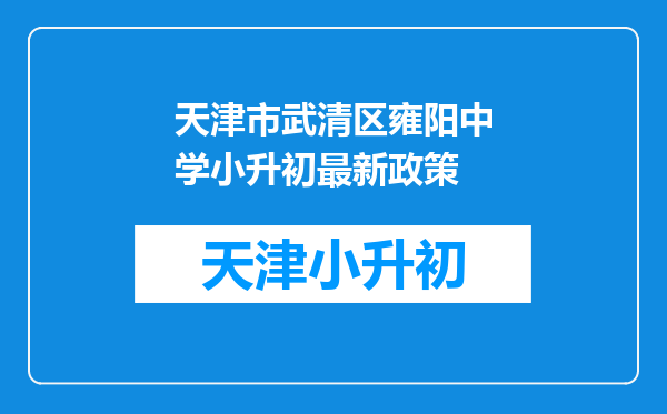 雍阳中学小升初录人员名单孝力小学钟楠同学被录取了吗