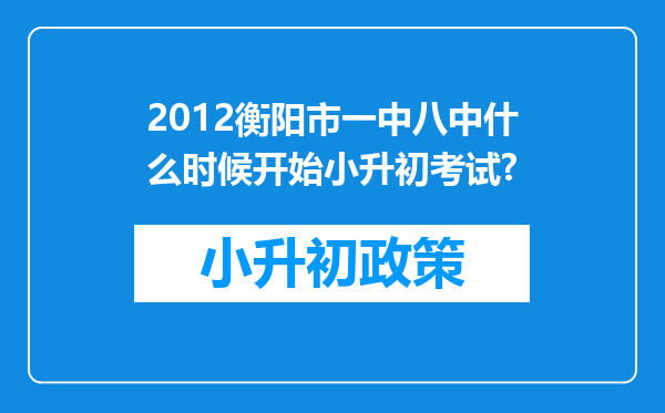 2012衡阳市一中八中什么时候开始小升初考试?