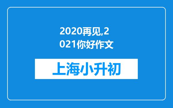 2020再见,2021你好作文