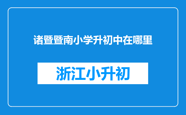 诸暨暨南小学升初中在哪里