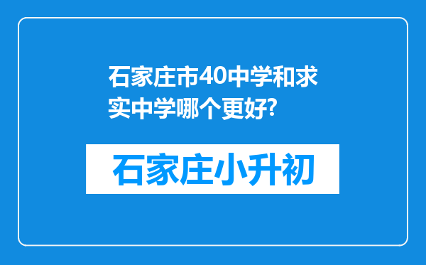 石家庄市40中学和求实中学哪个更好?