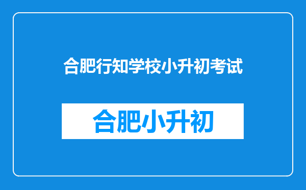 行知二中(初)amp;和衷中学(初)录取分数线???