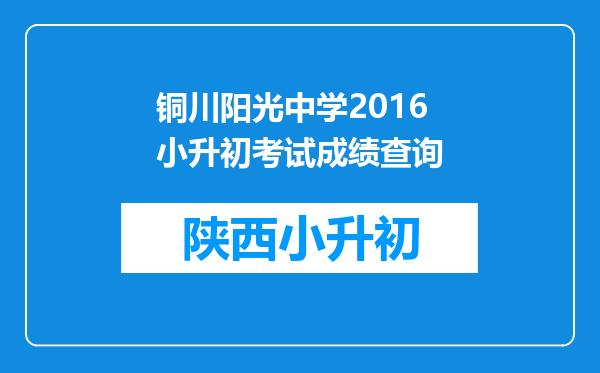 铜川阳光中学2016小升初考试成绩查询