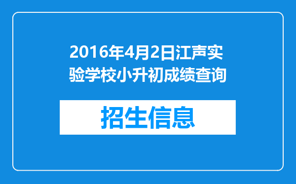 2016年4月2日江声实验学校小升初成绩查询