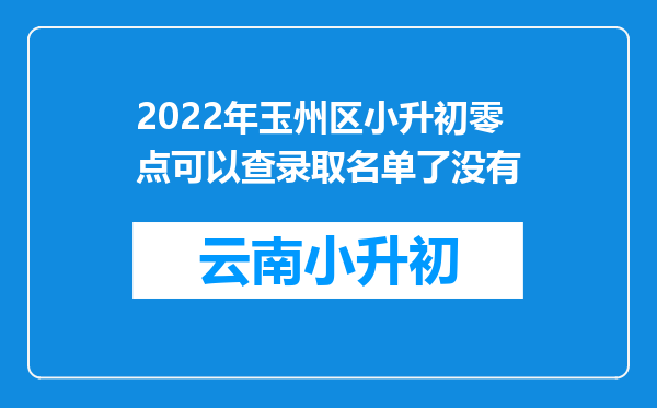 2022年玉州区小升初零点可以查录取名单了没有