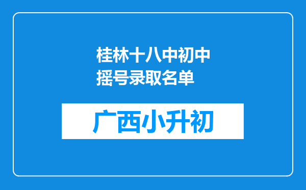 桂林十八中初中摇号录取名单