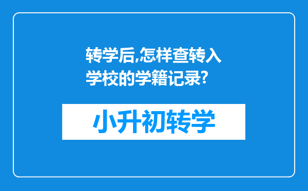 转学后,怎样查转入学校的学籍记录?