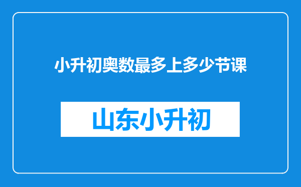 小升初奥数最多上多少节课