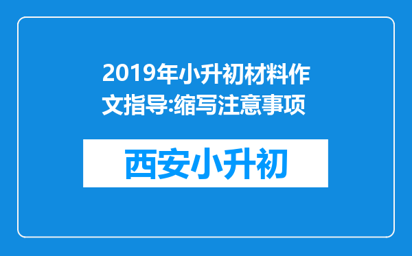 2019年小升初材料作文指导:缩写注意事项