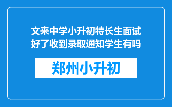 文来中学小升初特长生面试好了收到录取通知学生有吗