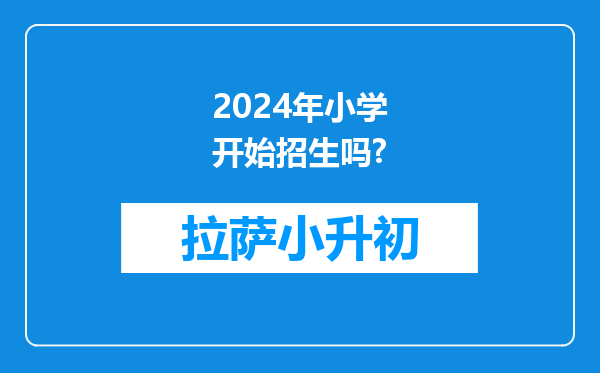 2024年小学开始招生吗?