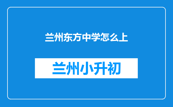 兰州东方中学怎么上