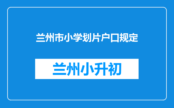 兰州市小学划片户口规定