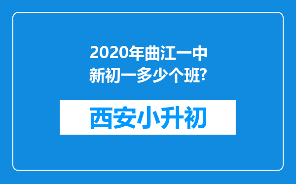 2020年曲江一中新初一多少个班?