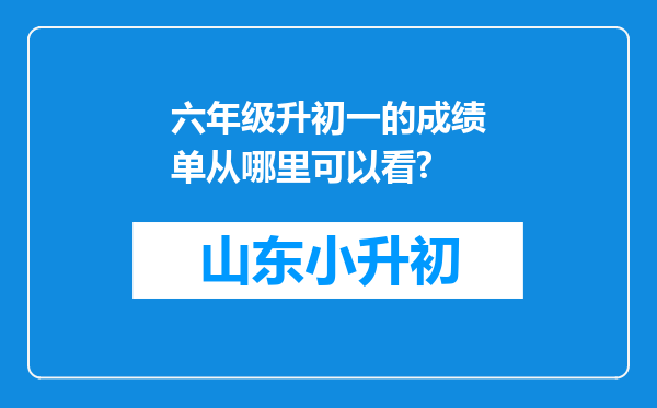 六年级升初一的成绩单从哪里可以看?