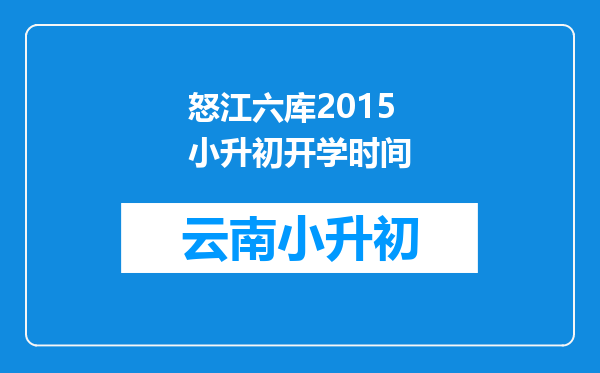 怒江六库2015小升初开学时间