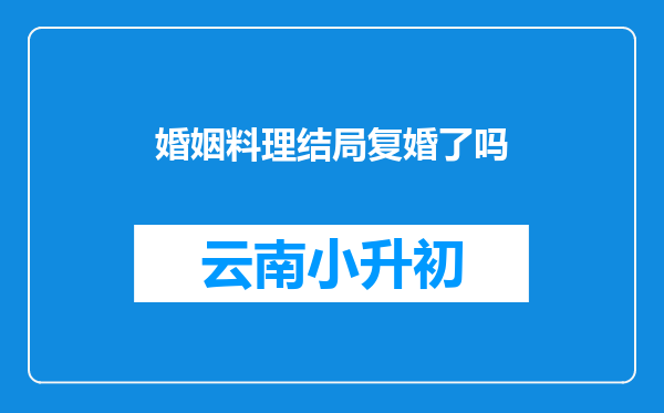 婚姻料理结局复婚了吗