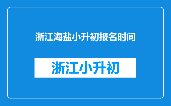 浙江海盐小升初报名时间