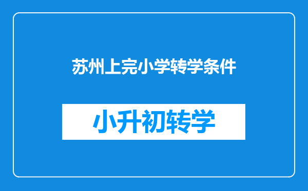 外地务工没房子学籍在苏州读私立转入公立,需要什么条件?