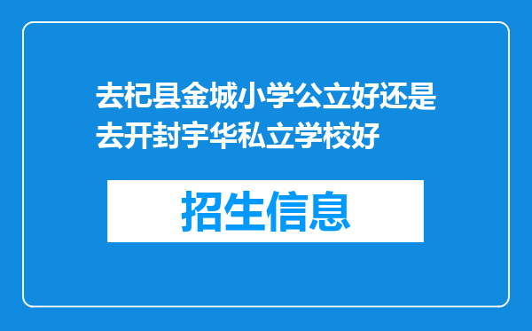 去杞县金城小学公立好还是去开封宇华私立学校好