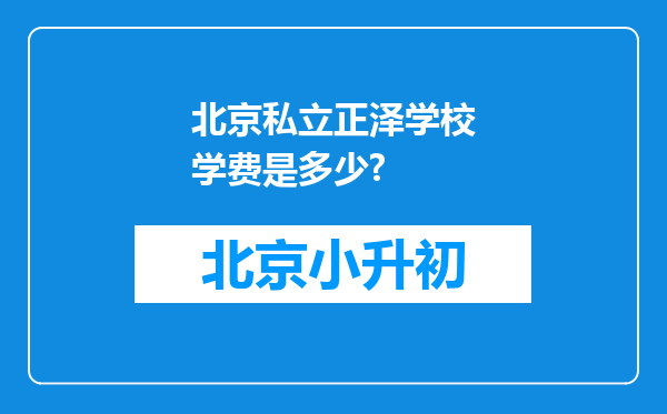 北京私立正泽学校学费是多少?