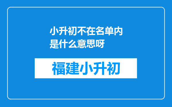 小升初不在名单内是什么意思呀