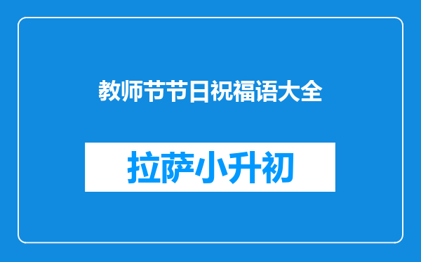 教师节节日祝福语大全