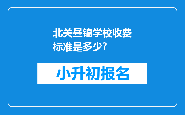 北关昼锦学校收费标准是多少?